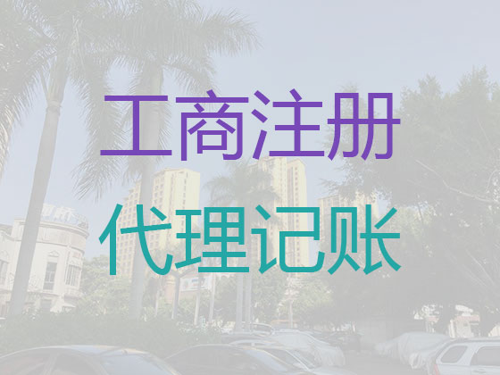 丹东企业代理记账